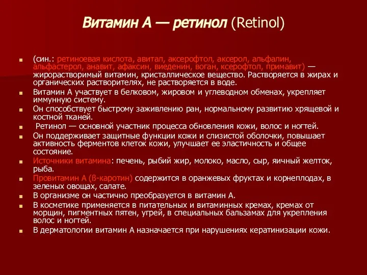 Витамин А — ретинол (Retinol) (син.: ретиноевая кислота, авитал, аксерофтол, аксерол, альфалин,