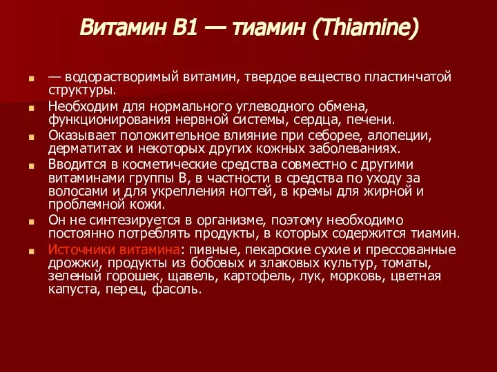 Витамин B1 — тиамин (Thiamine) — водорастворимый витамин, твердое вещество пластинчатой структуры.