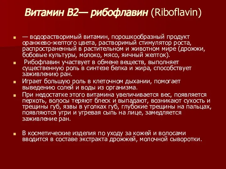 Витамин В2— рибофлавин (Riboflavin) — водорастворимый витамин, порошкообразный продукт оранжево-желтого цвета, растворимый