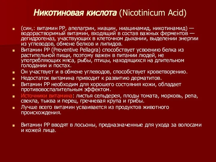 Никотиновая кислота (Nicotinicum Acid) (син,: витамин РР, апелагрин, ниацин, ниацинамид, никотинамид) —