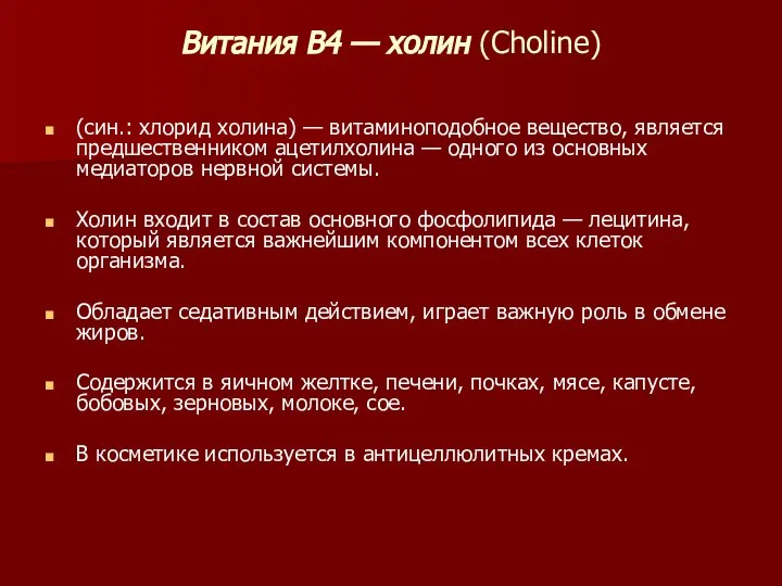 Витания B4 — холин (Choline) (син.: хлорид холина) — витаминоподобное вещество, является