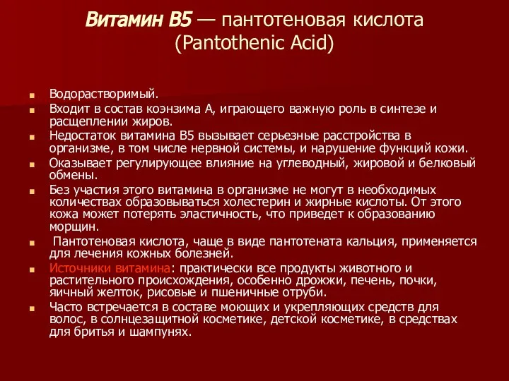 Витамин В5 — пантотеновая кислота (Pantothenic Acid) Водорастворимый. Входит в состав коэнзима