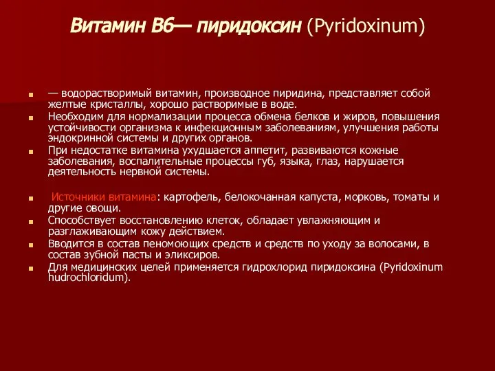 Витамин B6— пиридоксин (Pyridoxinum) — водорастворимый витамин, производное пиридина, представляет собой желтые