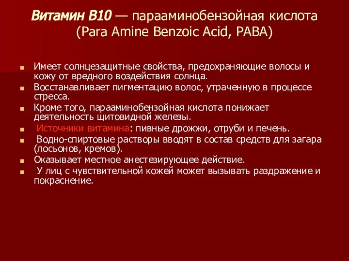 Витамин В10 — парааминобензойная кислота (Para Amine Benzoic Acid, PABA) Имеет солнцезащитные