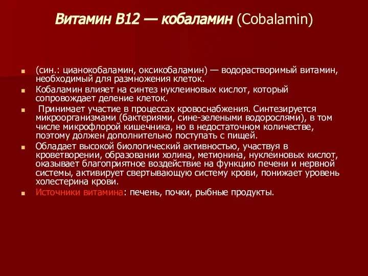 Витамин В12 — кобаламин (Cobalamin) (син.: цианокобаламин, оксикобаламин) — водорастворимый витамин, необходимый