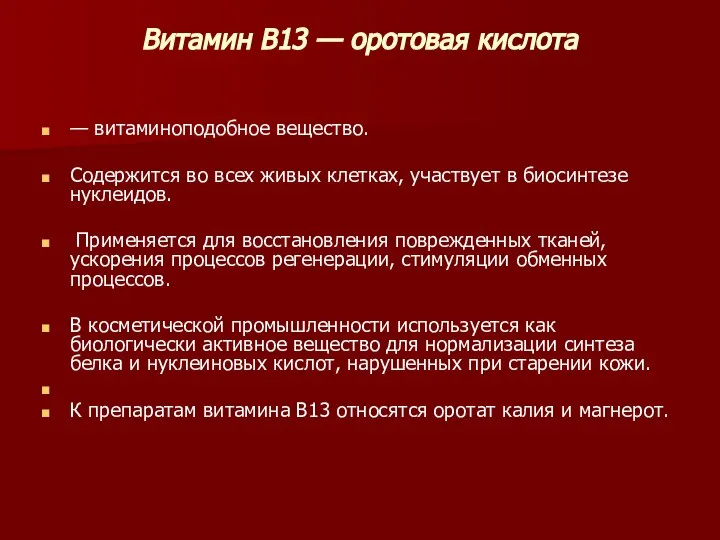 Витамин В13 — оротовая кислота — витаминоподобное вещество. Содержится во всех живых