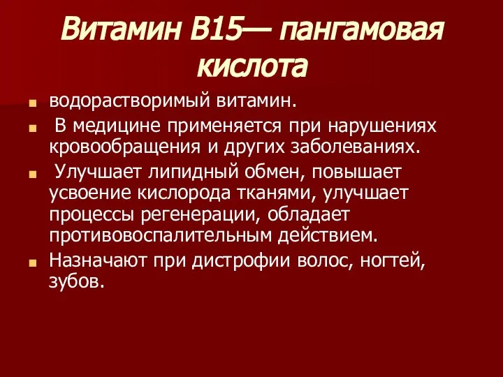 Витамин В15— пангамовая кислота водорастворимый витамин. В медицине применяется при нарушениях кровообращения