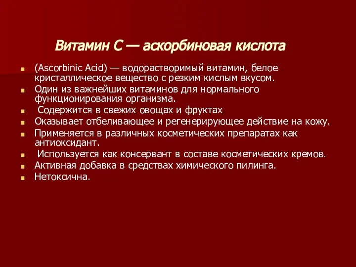 Витамин С — аскорбиновая кислота (Ascorbinic Acid) — водорастворимый витамин, белое кристаллическое