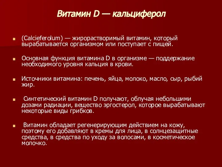 Витамин D — кальциферол (Calcieferolum) — жирорастворимый витамин, который вырабатывается организмом или