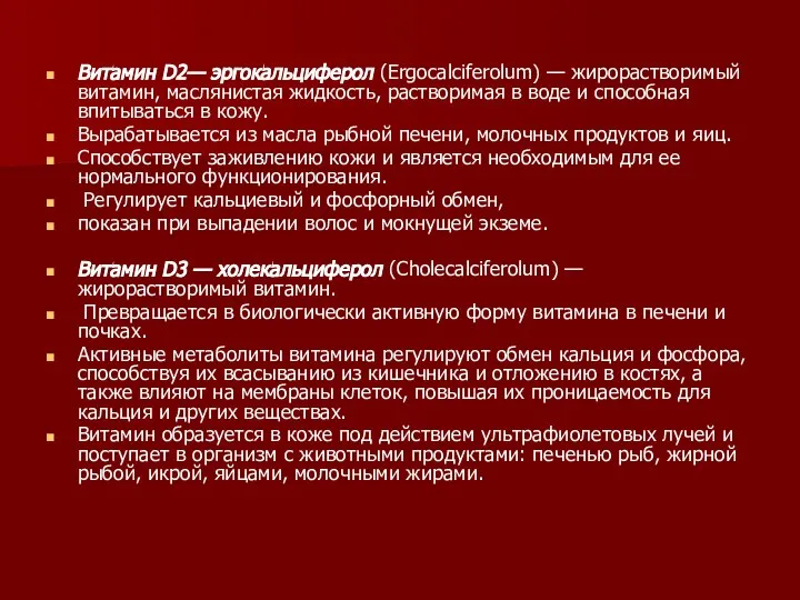 Витамин D2— эргокальциферол (Ergocalciferolum) — жирорастворимый витамин, маслянистая жидкость, растворимая в воде