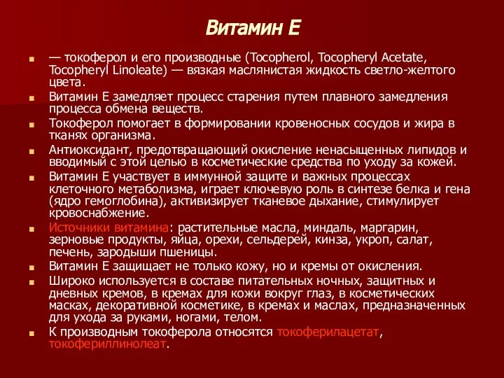 Витамин Е — токоферол и его производные (Tocopherol, Tocopheryl Acetate, Tocopheryl Linoleate)