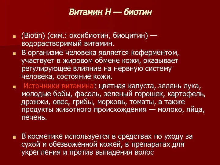 Витамин H — биотин (Biotin) (сим.: оксибиотин, биоцитин) — водорастворимый витамин. В