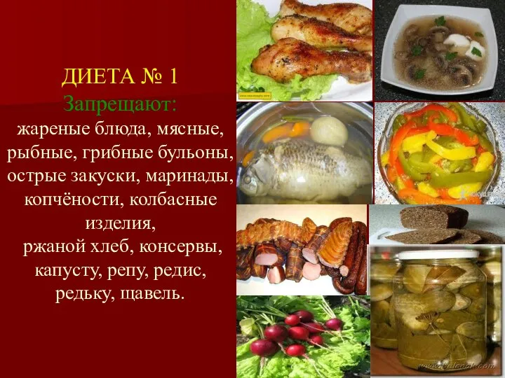 ДИЕТА № 1 Запрещают: жареные блюда, мясные, рыбные, грибные бульоны, острые закуски,