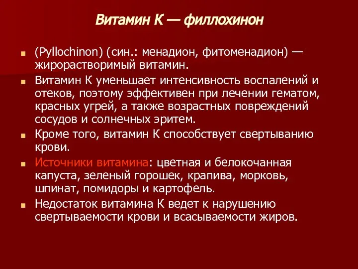 Витамин К — филлохинон (Pyllochinon) (син.: менадион, фитоменадион) — жирорастворимый витамин. Витамин