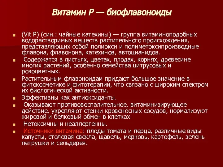 Витамин Р — биофлавоноиды (Vit Р) (син.: чайные катехины) — группа витаминоподобных