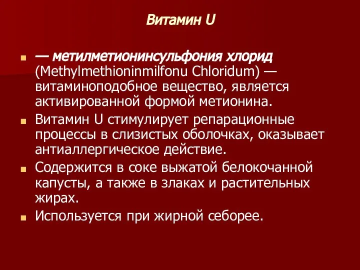 Витамин U — метилметионинсульфония хлорид (Methylmethioninmilfonu Chloridum) — витаминоподобное вещество, является активированной