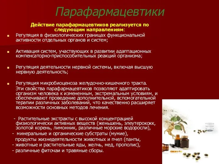 Парафармацевтики Действие парафармацевтиков реализуется по следующим направлениям: Регуляция в физиологических границах функциональной