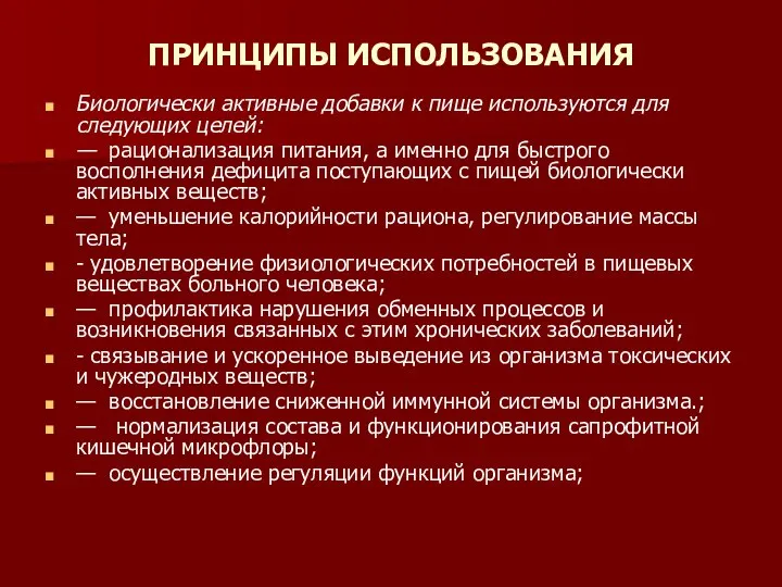 ПРИНЦИПЫ ИСПОЛЬЗОВАНИЯ Биологически активные добавки к пище используются для следующих целей: —