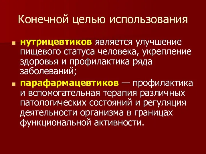 Конечной целью использования нутрицевтиков является улучшение пищевого статуса человека, укрепление здоровья и