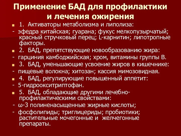 Применение БАД для профилактики и лечения ожирения 1. Активаторы метаболизма и липолиза: