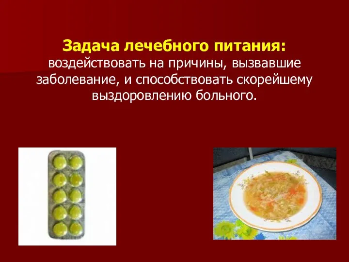 Задача лечебного питания: воздействовать на причины, вызвавшие заболевание, и способствовать скорейшему выздоровлению больного.