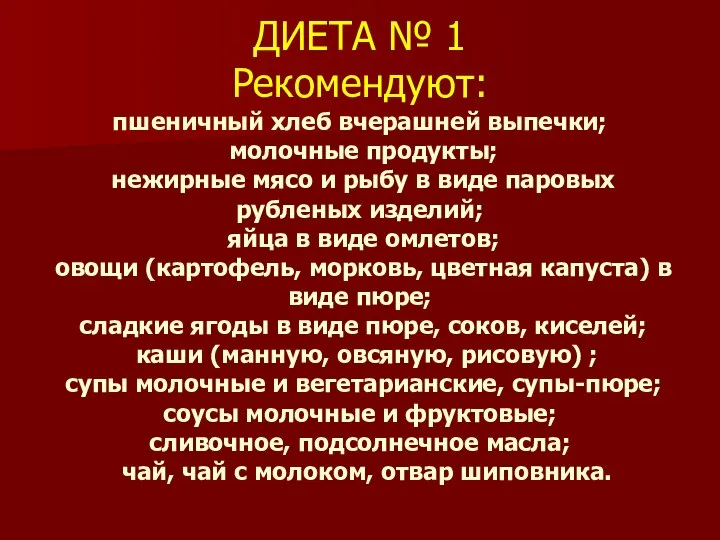 ДИЕТА № 1 Рекомендуют: пшеничный хлеб вчерашней выпечки; молочные продукты; нежирные мясо