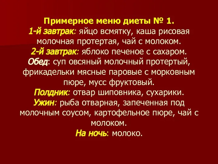 Примерное меню диеты № 1. 1-й завтрак: яйцо всмятку, каша рисовая молочная