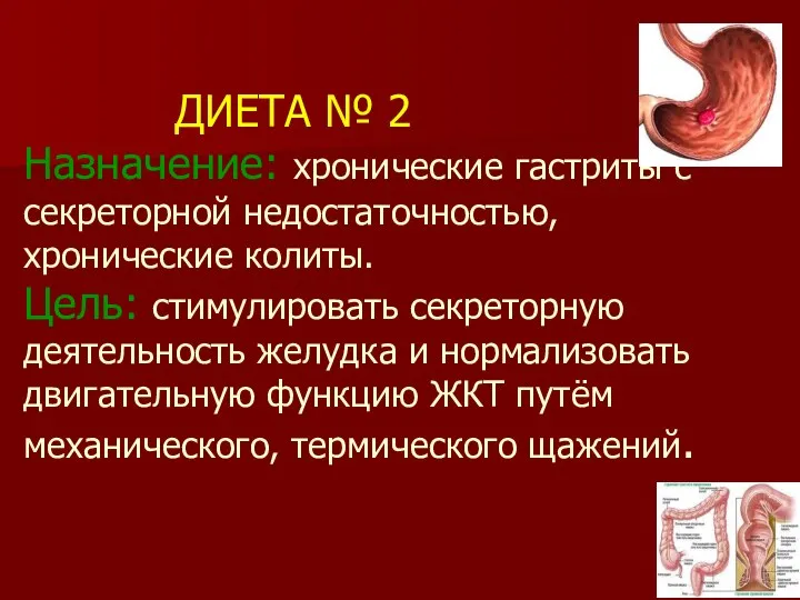 ДИЕТА № 2 Назначение: хронические гастриты с секреторной недостаточностью, хронические колиты. Цель: