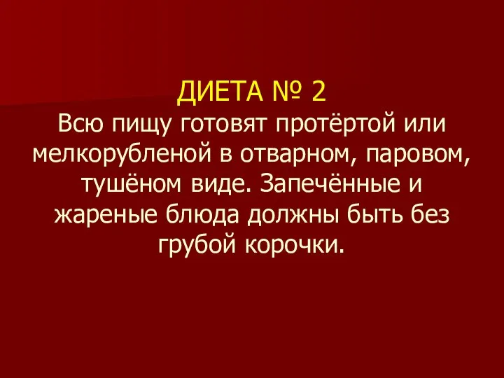 ДИЕТА № 2 Всю пищу готовят протёртой или мелкорубленой в отварном, паровом,