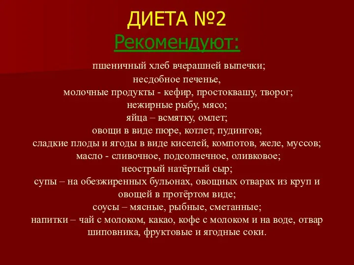 ДИЕТА №2 Рекомендуют: пшеничный хлеб вчерашней выпечки; несдобное печенье, молочные продукты -