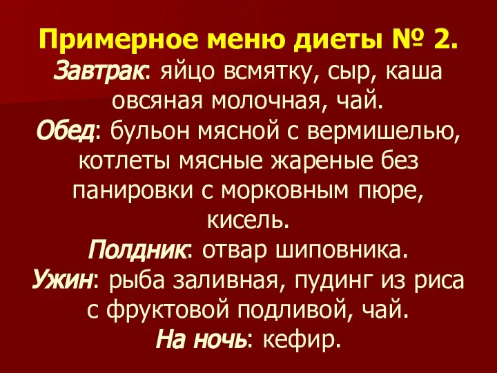 Примерное меню диеты № 2. Завтрак: яйцо всмятку, сыр, каша овсяная молочная,