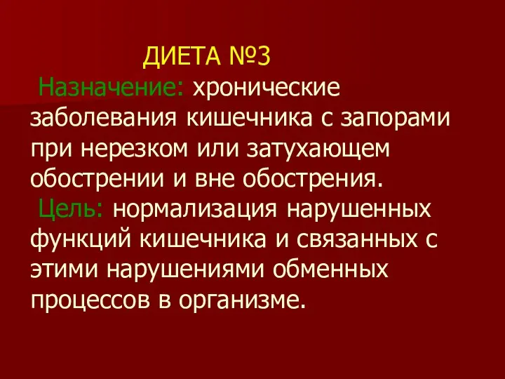 ДИЕТА №3 Назначение: хронические заболевания кишечника с запорами при нерезком или затухающем