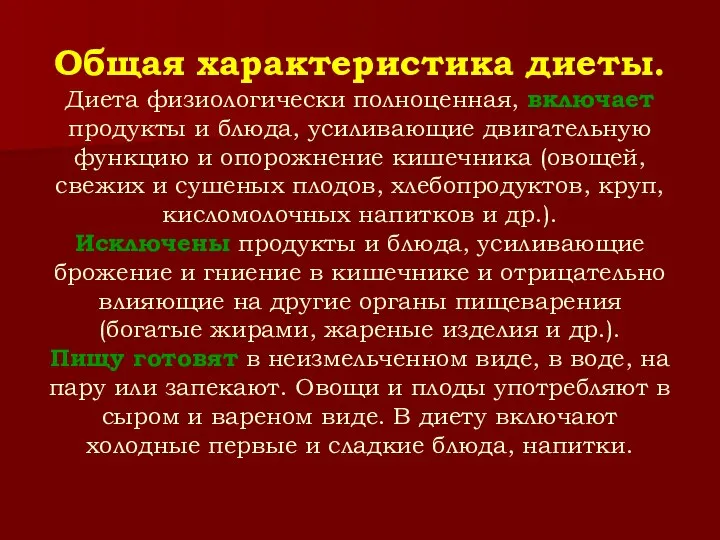 Общая характеристика диеты. Диета физиологически полноценная, включает продукты и блюда, усиливающие двигательную