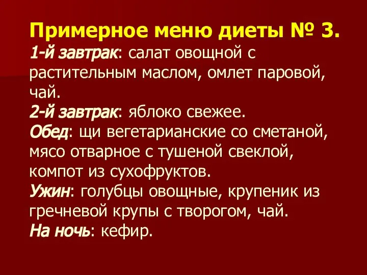 Примерное меню диеты № 3. 1-й завтрак: салат овощной с растительным маслом,