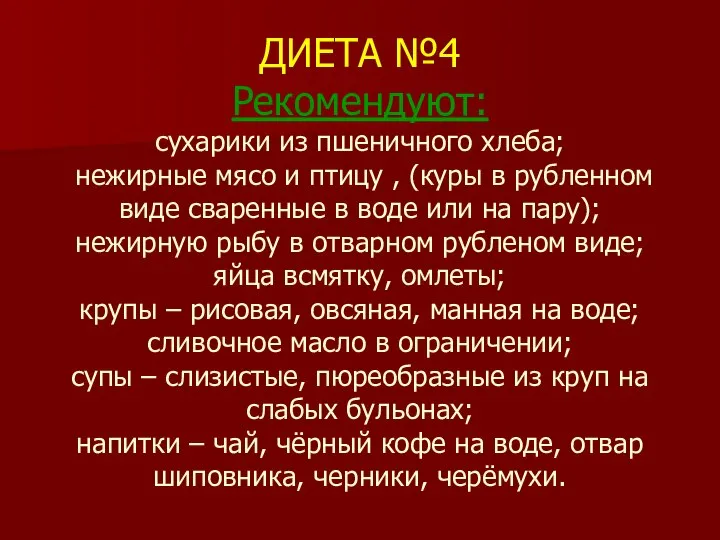 ДИЕТА №4 Рекомендуют: сухарики из пшеничного хлеба; нежирные мясо и птицу ,