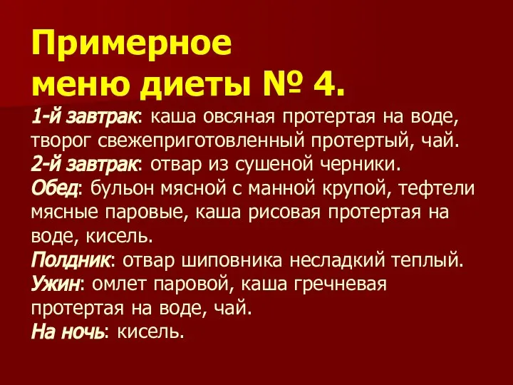 Примерное меню диеты № 4. 1-й завтрак: каша овсяная протертая на воде,