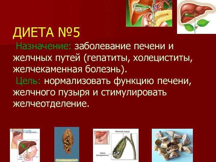 ДИЕТА №5 Назначение: заболевание печени и желчных путей (гепатиты, холециститы, желчекаменная болезнь).