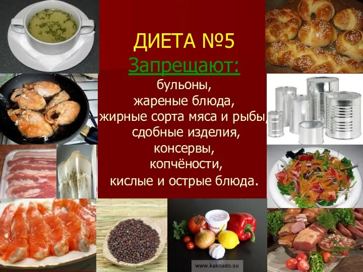 ДИЕТА №5 Запрещают: бульоны, жареные блюда, жирные сорта мяса и рыбы, сдобные