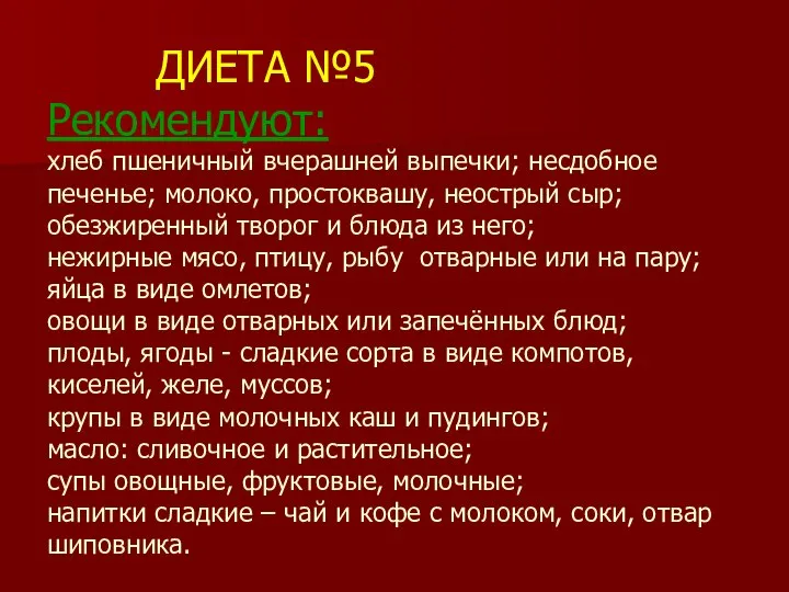 ДИЕТА №5 Рекомендуют: хлеб пшеничный вчерашней выпечки; несдобное печенье; молоко, простоквашу, неострый