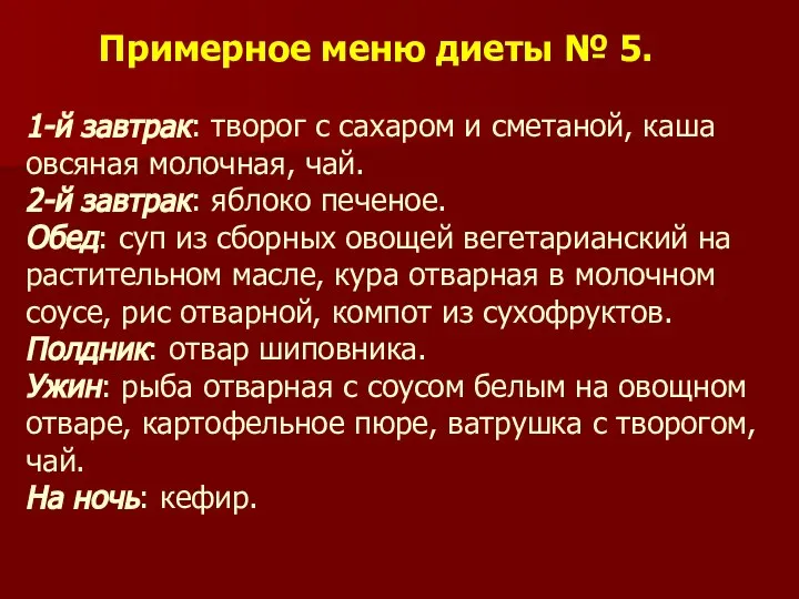 Примерное меню диеты № 5. 1-й завтрак: творог с сахаром и сметаной,