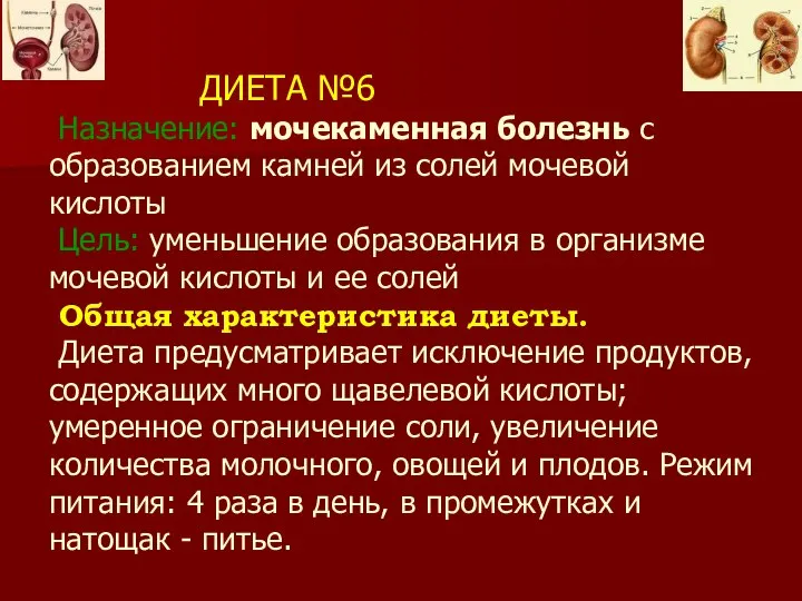 ДИЕТА №6 Назначение: мочекаменная болезнь с образованием камней из солей мочевой кислоты