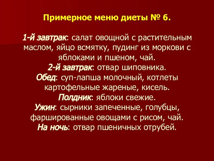 Примерное меню диеты № 6. 1-й завтрак: салат овощной с растительным маслом,