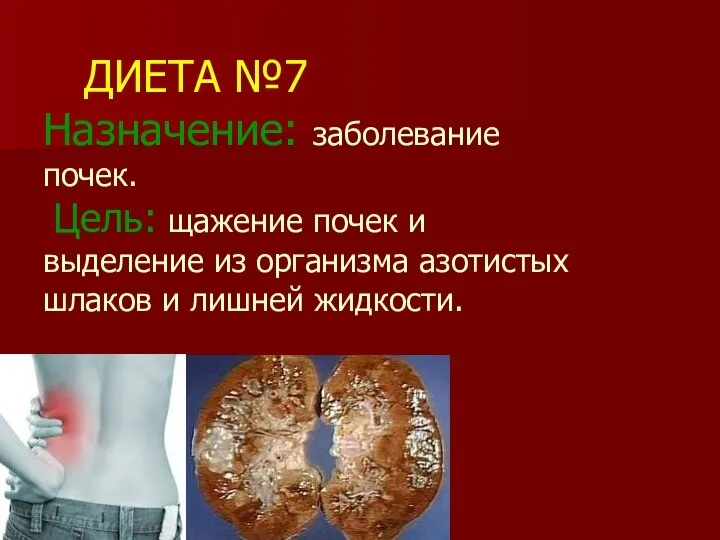 ДИЕТА №7 Назначение: заболевание почек. Цель: щажение почек и выделение из организма