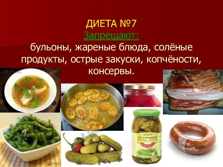 ДИЕТА №7 Запрещают: бульоны, жареные блюда, солёные продукты, острые закуски, копчёности, консервы.