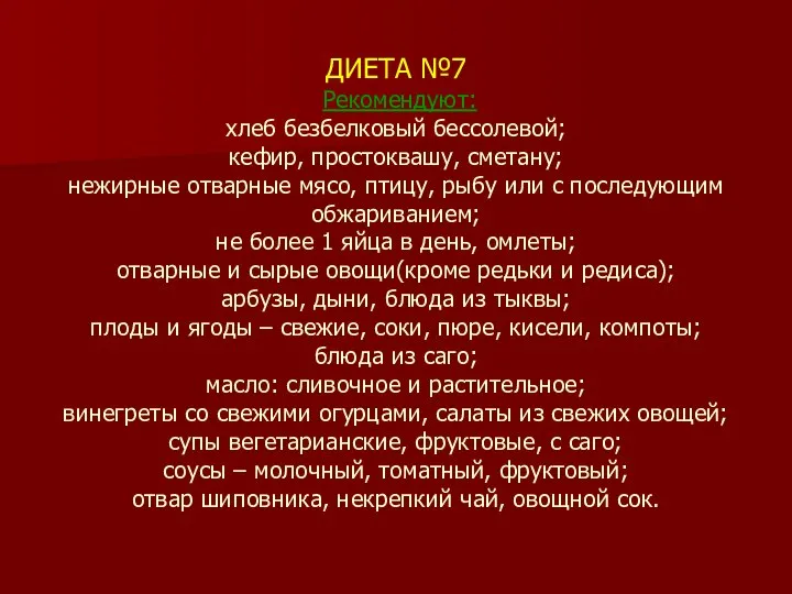 ДИЕТА №7 Рекомендуют: хлеб безбелковый бессолевой; кефир, простоквашу, сметану; нежирные отварные мясо,