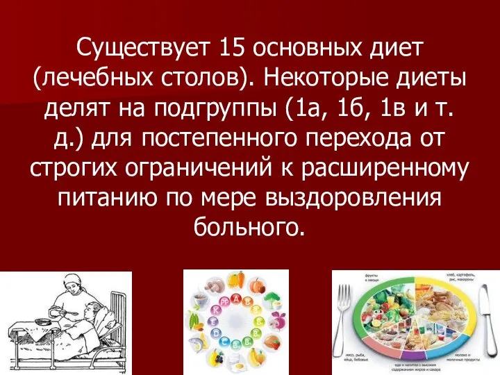 Существует 15 основных диет (лечебных столов). Некоторые диеты делят на подгруппы (1а,