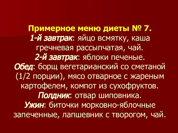 Примерное меню диеты № 7. 1-й завтрак: яйцо всмятку, каша гречневая рассыпчатая,