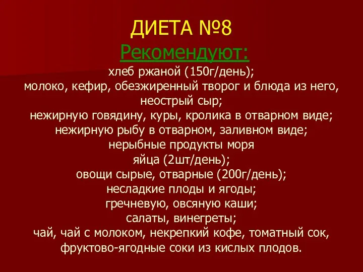 ДИЕТА №8 Рекомендуют: хлеб ржаной (150г/день); молоко, кефир, обезжиренный творог и блюда