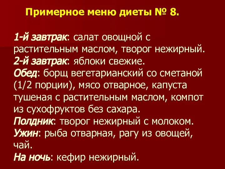 Примерное меню диеты № 8. 1-й завтрак: салат овощной с растительным маслом,