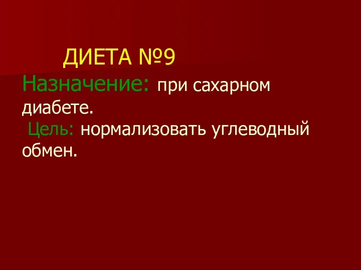 ДИЕТА №9 Назначение: при сахарном диабете. Цель: нормализовать углеводный обмен.